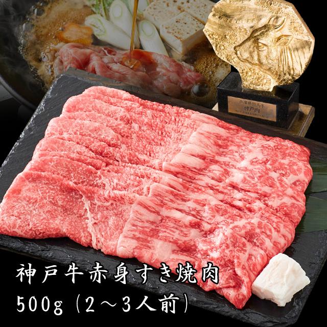 神戸牛 赤身すき焼肉 500g [1286]