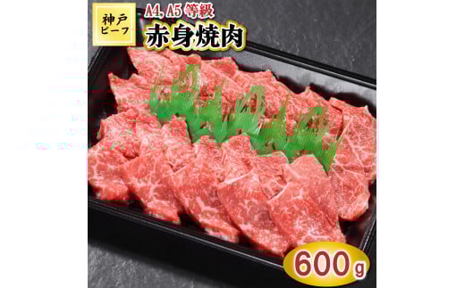 TK028神戸牛赤身焼肉600g [1085]