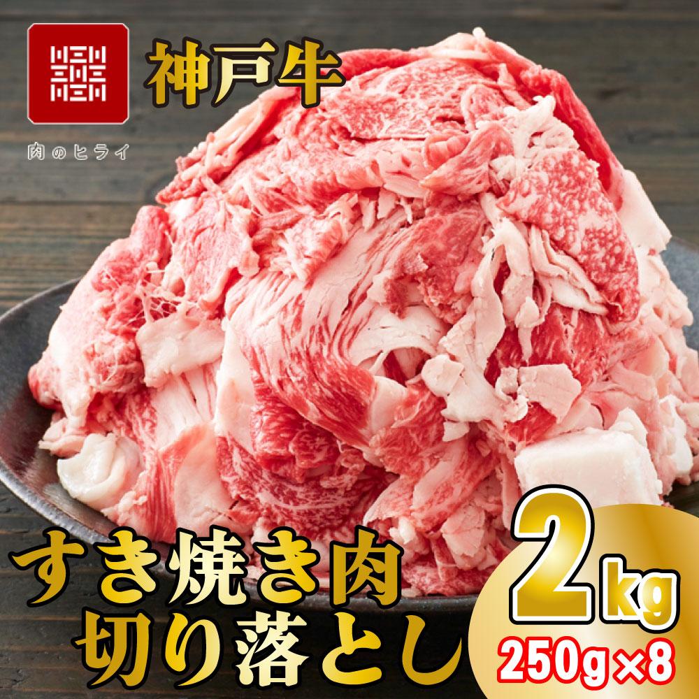 神戸牛 すき焼肉切り落とし（普段使い）2.0kg 神戸牛スライス250g×8p [1280] 250ｇ×8パック