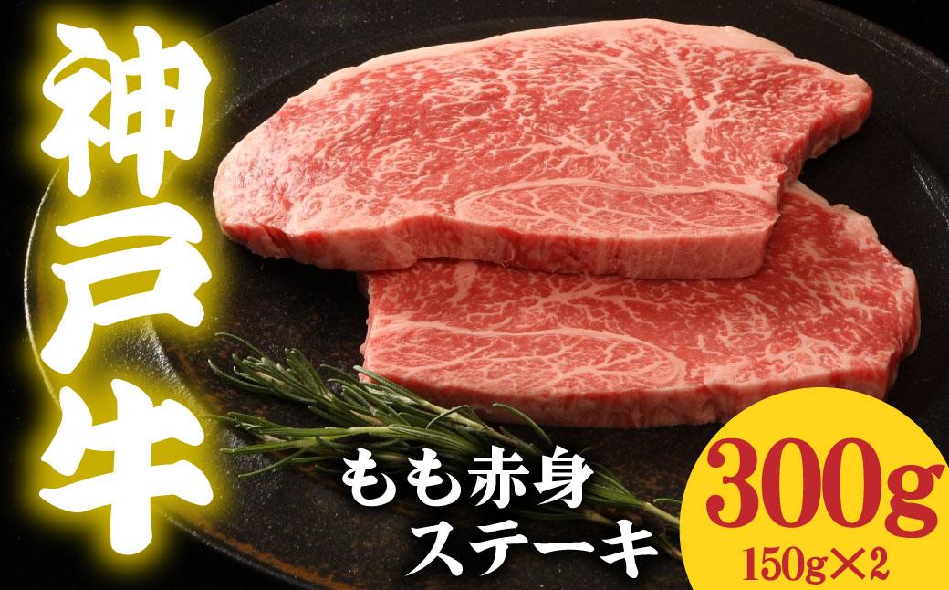 神戸牛 もも赤身ステーキ 300g 150g×2  300g