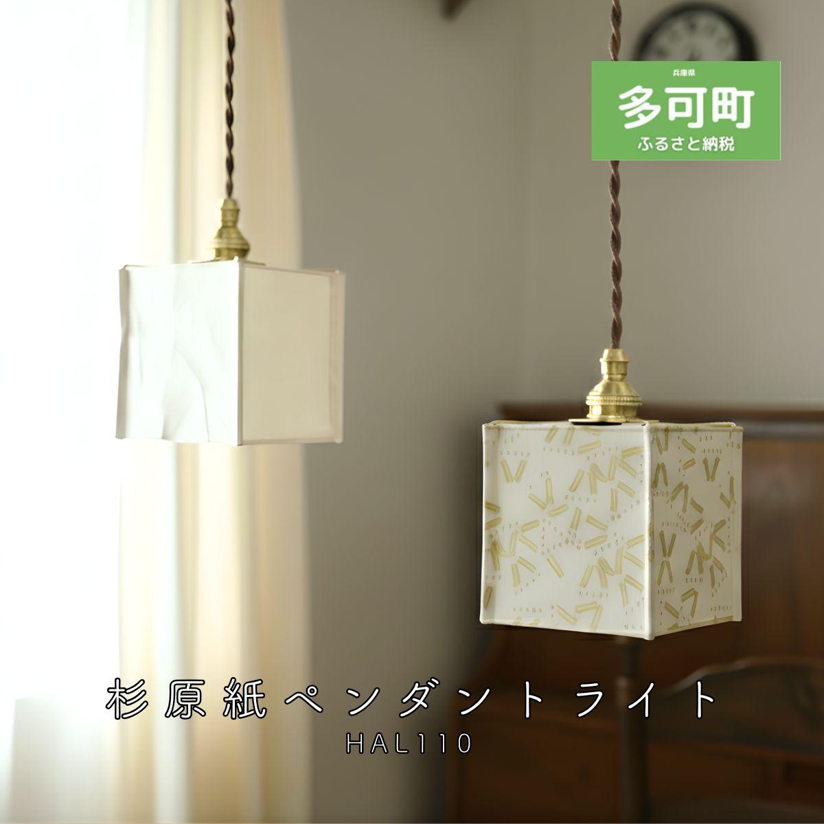 【HALOP×村上工作所】 和紙ペンダントライト MSBHLP01PL LED昼白色 [1298] 【無地】LED昼白色付属
