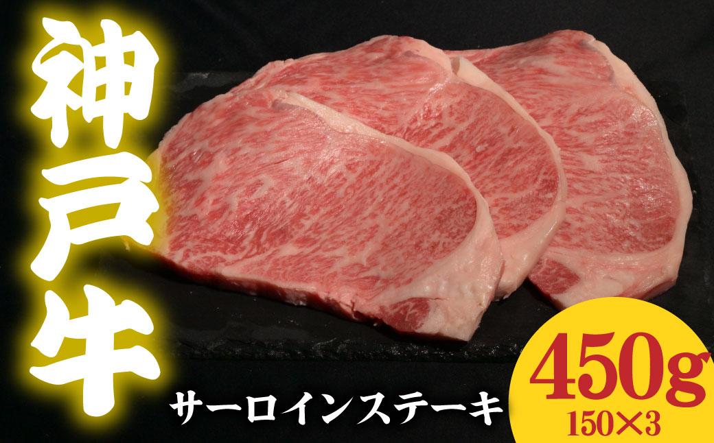 神戸牛 サーロインステーキ 450g 150g×3  450g