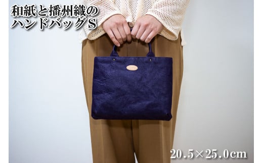 和紙と播州織のハンドバッグS（紫色）[1156] パープル パープル