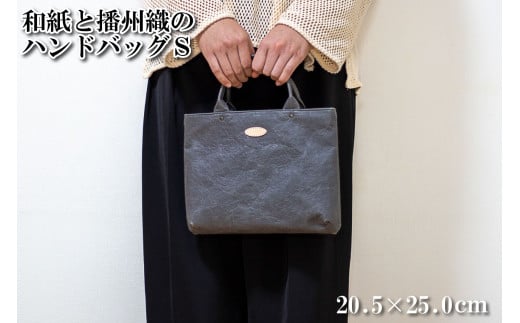 和紙と播州織のハンドバッグS（灰色）[1157] グレー グレー