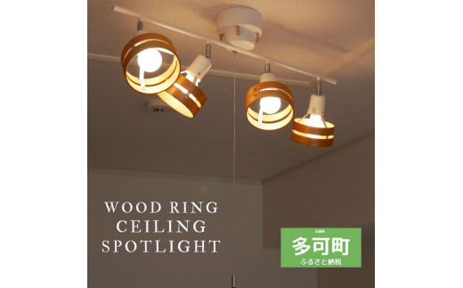 シーリングスポットライト プルスイッチ 天井照明 LED電球色付属[677] ナチュラル×ホワイト ﾅﾁｭﾗﾙ×ﾎﾜｲﾄ LED電球色