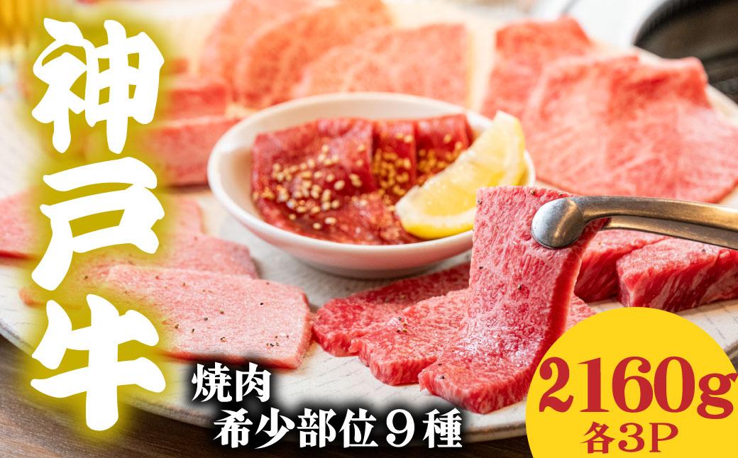 神戸牛 希少部位食べ比べ9種 2160g マルシン ヒウチ 亀の甲 バラ 三角バラ サーロイン イチボ ラムシン 内モモ 各３パック 2160g