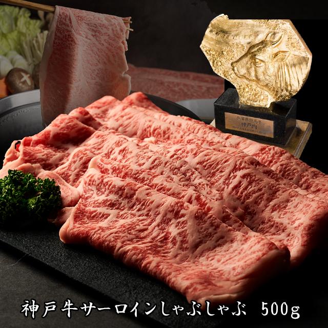 神戸牛 サーロイン しゃぶしゃぶ 500g [1276]