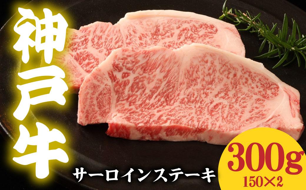 神戸牛 サーロインステーキ 300g 150g×2 300g