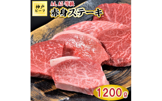 TK017神戸牛赤身ステーキ10枚1200g [1061]