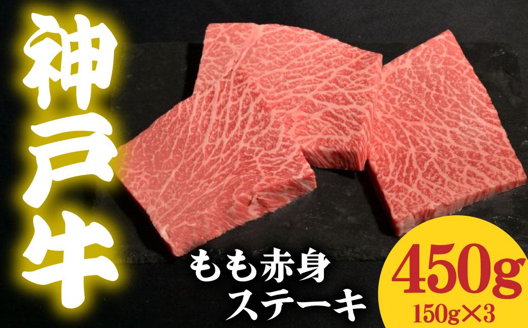 神戸牛 もも赤身ステーキ 450g 150g×3 450g