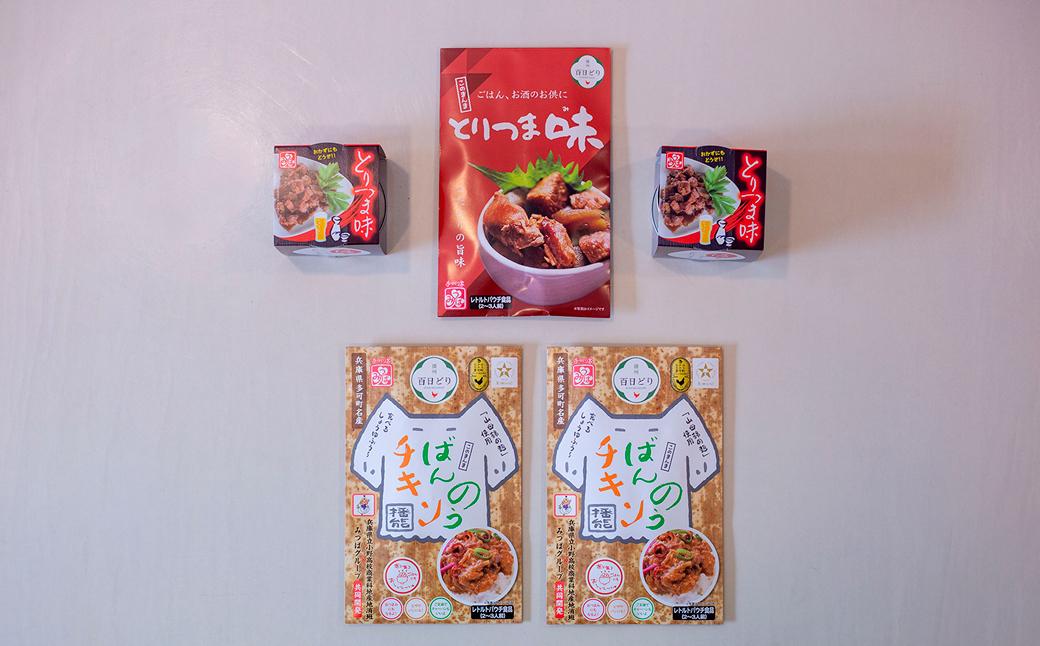 ほっと！つま味(多可の播州百日どりシリーズ)