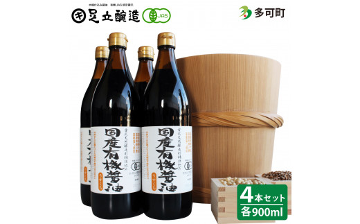 国産有機醤油（うす口4本）詰め合わせ[521]