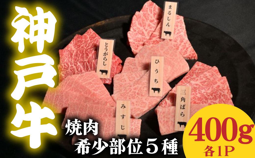 神戸牛 焼肉 希少部位食べ比べ5種 400g ミスジ ヒウチ 三角バラ トウガラシ マルシン 各１パック 各１パック 合計400g