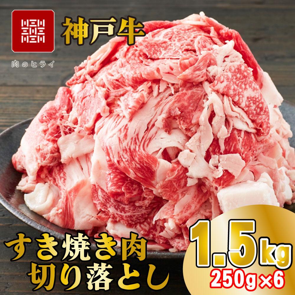 神戸牛 すき焼肉切り落とし（普段使い）1.5kg 神戸牛スライス250g×6p [1279] 250ｇ×6パック