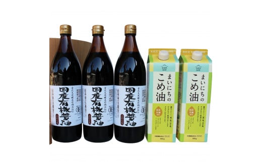 国産有機醤油3本とまいにちのこめ油詰合わせ[863]
