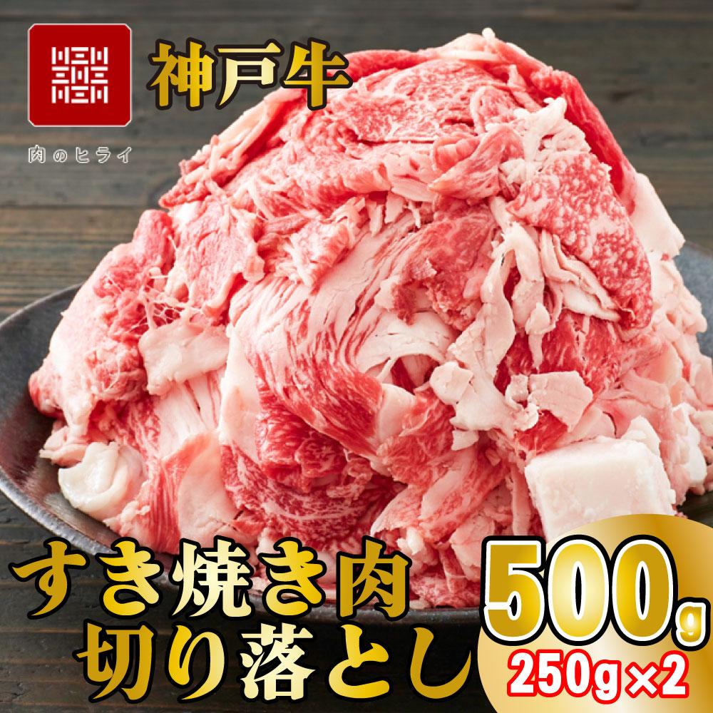 神戸牛 すき焼肉切り落とし（普段使い）500g 神戸牛スライス250g×2p [1277] 250ｇ×2パック