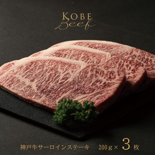 神戸牛 サーロインステーキ 200g×3枚 [1272] 200g×3枚