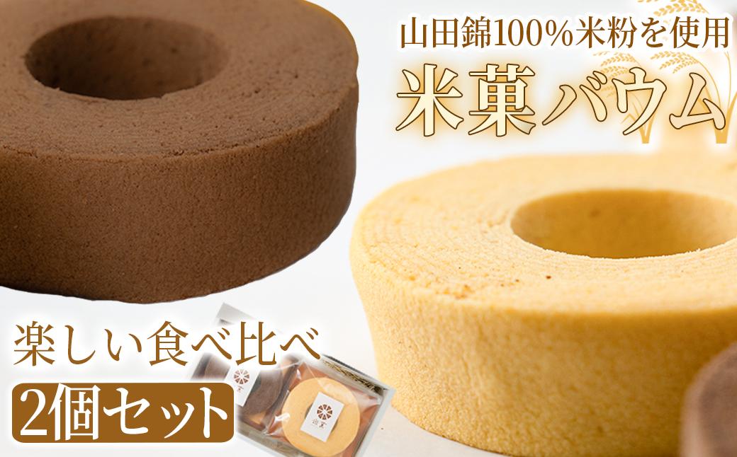 米菓バウム【ホール2】 常温発送 プレーン ショコラ グルテンフリー 米粉 米粉菓子 小麦不使用 バウムクーヘン しっとりなめらか 優しい甘さ[1323] 常温発送