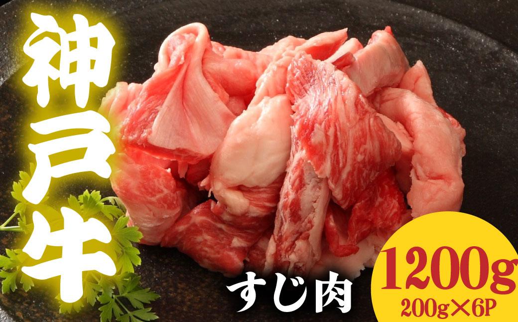神戸牛 すじ肉1200g 200g×6 1200g