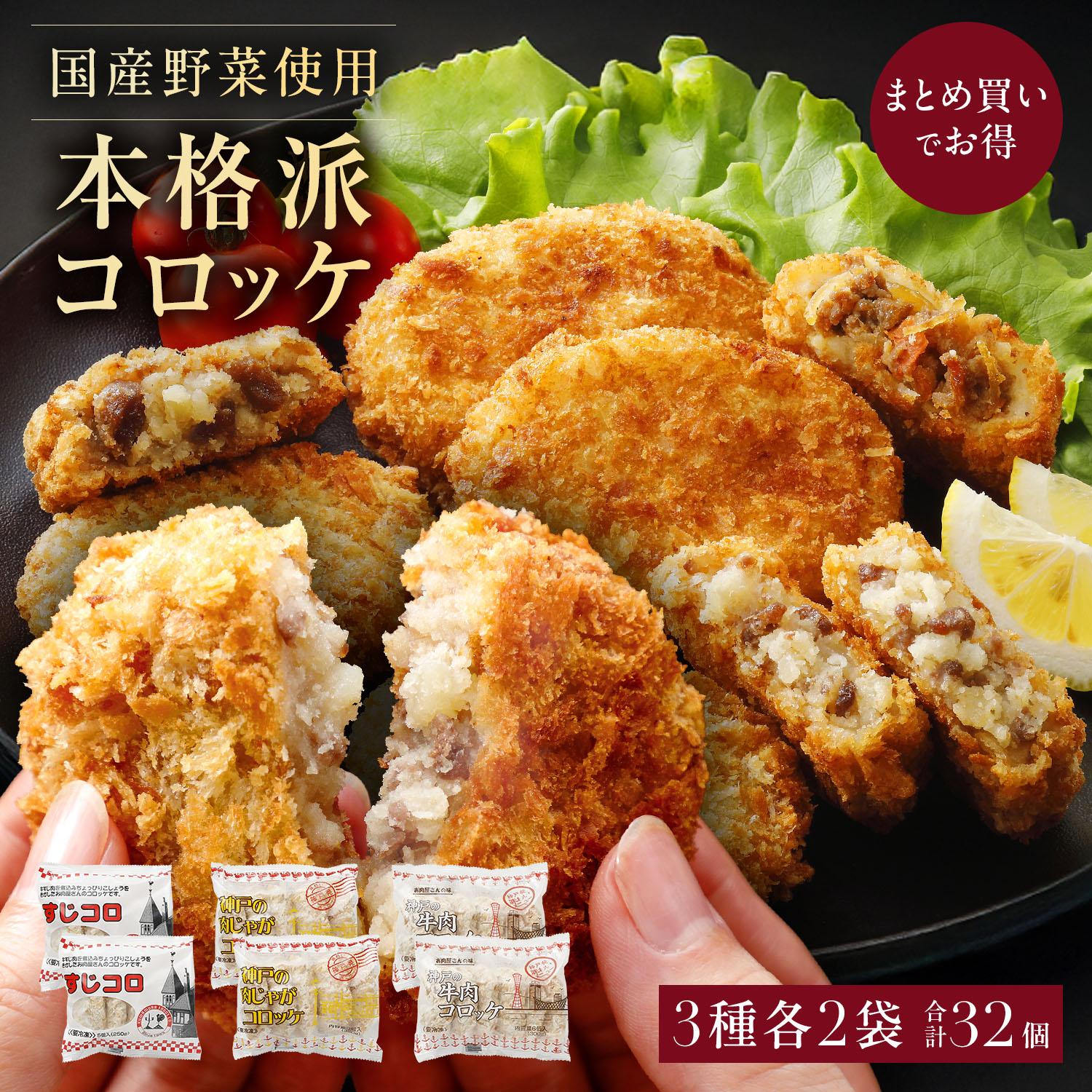 冷凍コロッケ3種セット各2袋計32個入り [1304] 各2袋
