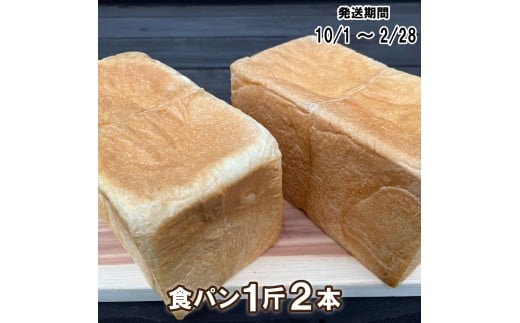【パンセット１】食パン１斤２本