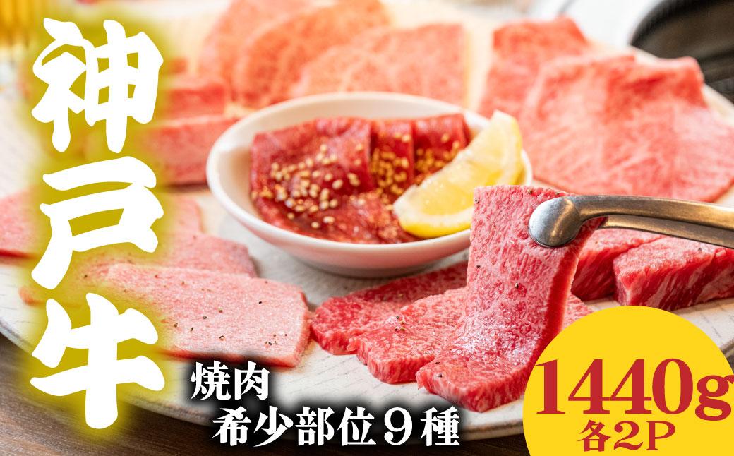 神戸牛 希少部位食べ比べ9種 1440g マルシン ヒウチ 亀の甲 バラ 三角バラ サーロイン イチボ ラムシン 内モモ 各２パック 1440g