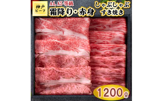 TK058神戸牛霜降りと赤身のしゃぶしゃぶすき焼き1200g [1084]