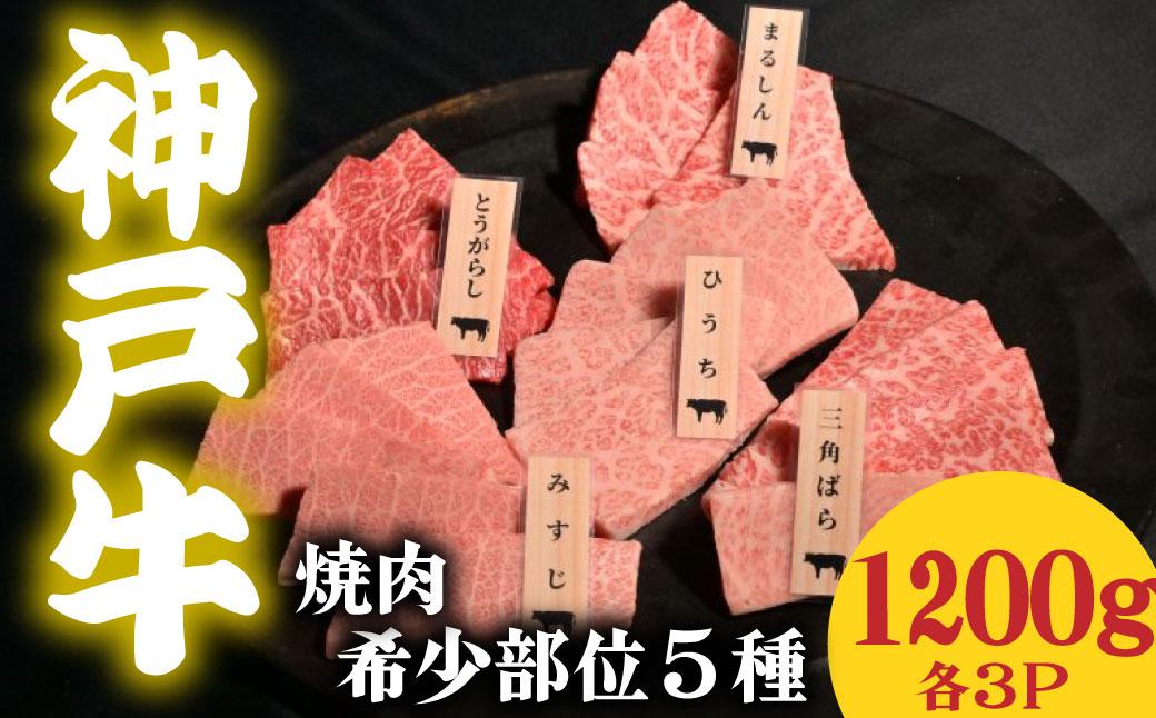神戸牛 焼肉 希少部位食べ比べ5種 1200g ミスジ ヒウチ 三角バラ トウガラシ マルシン 各３パック 各３パック 合計1200g