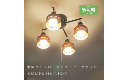 シーリングスポットライト クロス プルスイッチ 天井照明 KMC-4921BR LED昼白色付属[882] ブラウン×ブラック ブラウン×ブラック LED昼白色付属