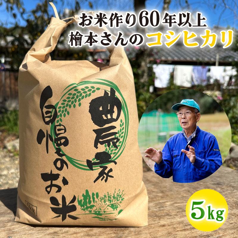 お米作り60年以上 檜本さんのコシヒカリ５kg [1232] お米 精米 ５kg こしひかり 兵庫県 多可町 ひのきもとさん