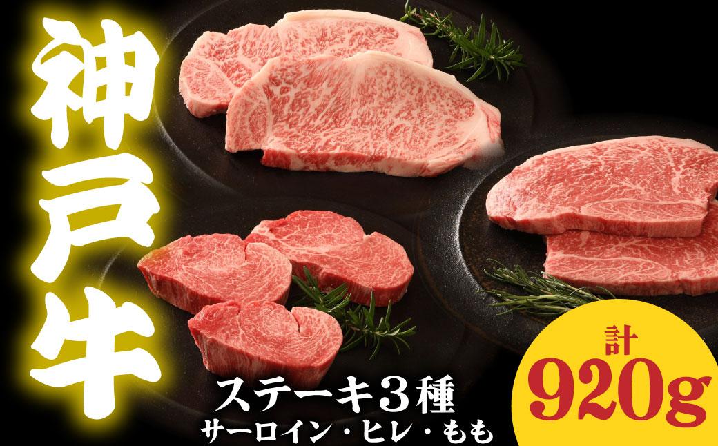 神戸牛 ステーキ3種食べ比べ 920g サーロイン300g ヒレ320g もも300g