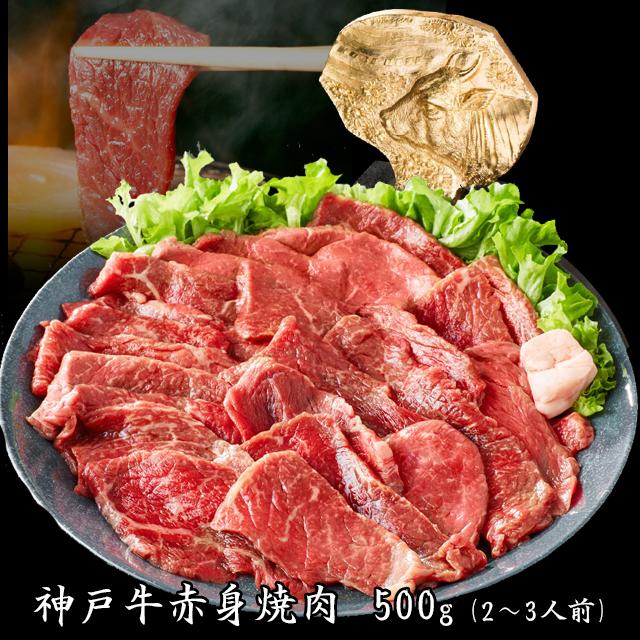 神戸牛 赤身焼肉 500g [1287]