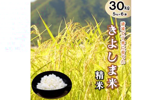 きよしま米【精米】５kg×６袋[821]