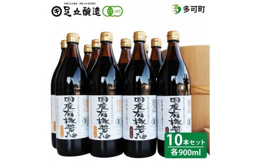 536国産有機醤油（うす口5本、こい口5本）詰め合わせ