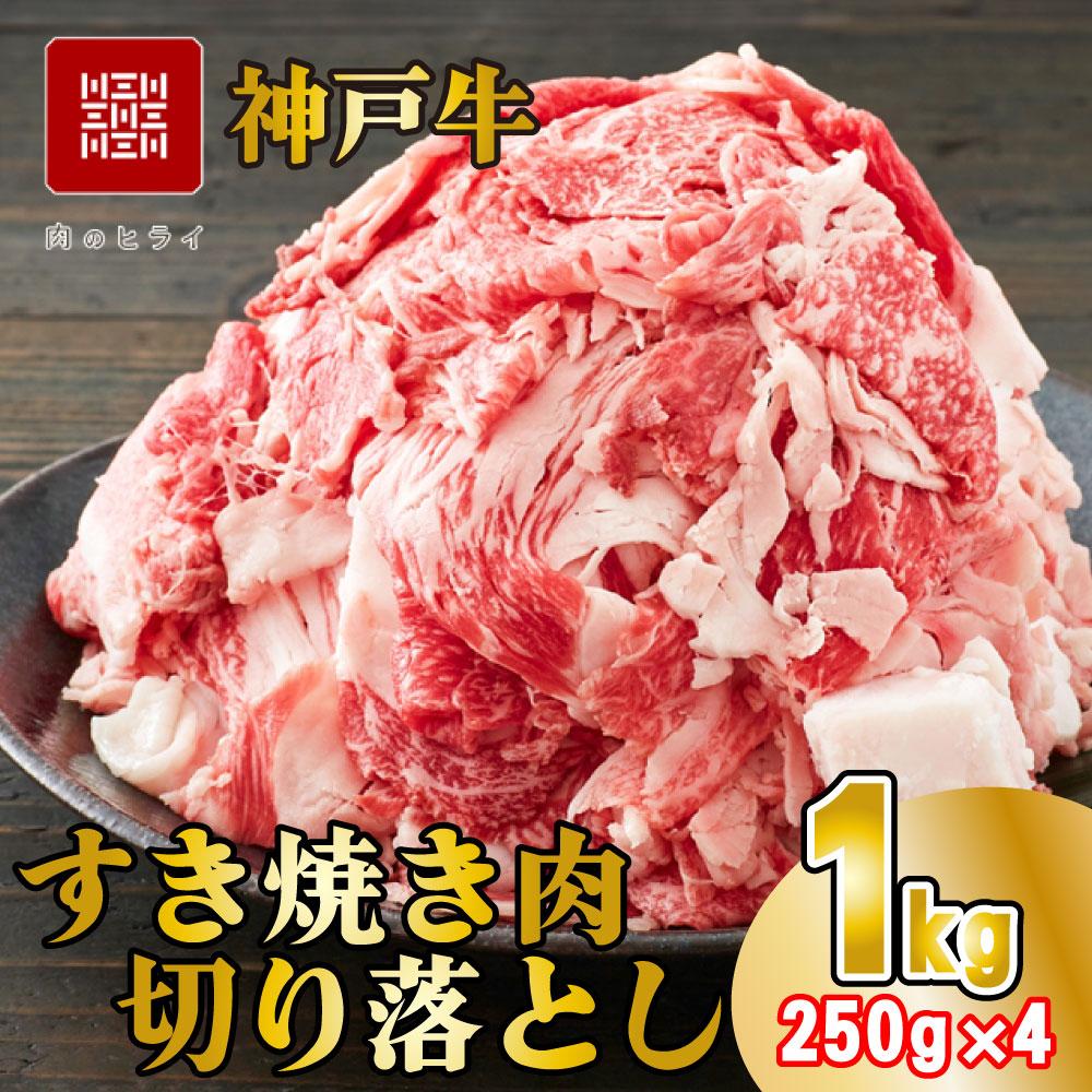 神戸牛 すき焼肉切り落とし（普段使い）1.0kg 神戸牛スライス250g×4p										 250ｇ×４パック