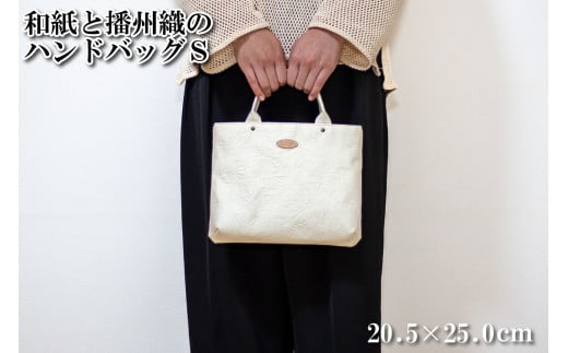 和紙と播州織のハンドバッグS（白色）[1155] ホワイト ホワイト