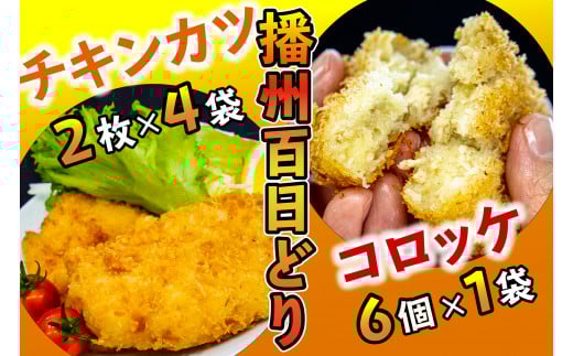 播州百日どり あげあげセット[461]