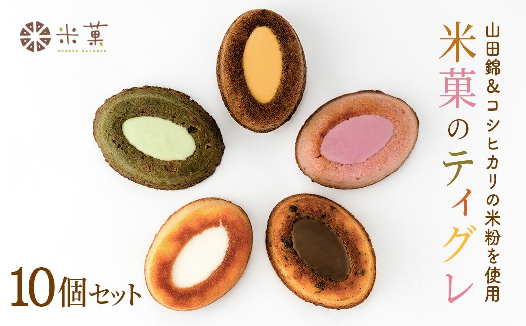 米粉のティグレ 5種10個 冷凍発送 グルテンフリー 米粉 米粉菓子 小麦不使用 フィナンシェ生地 しっとりなめらか 優しい甘さ [1326] 5種10個