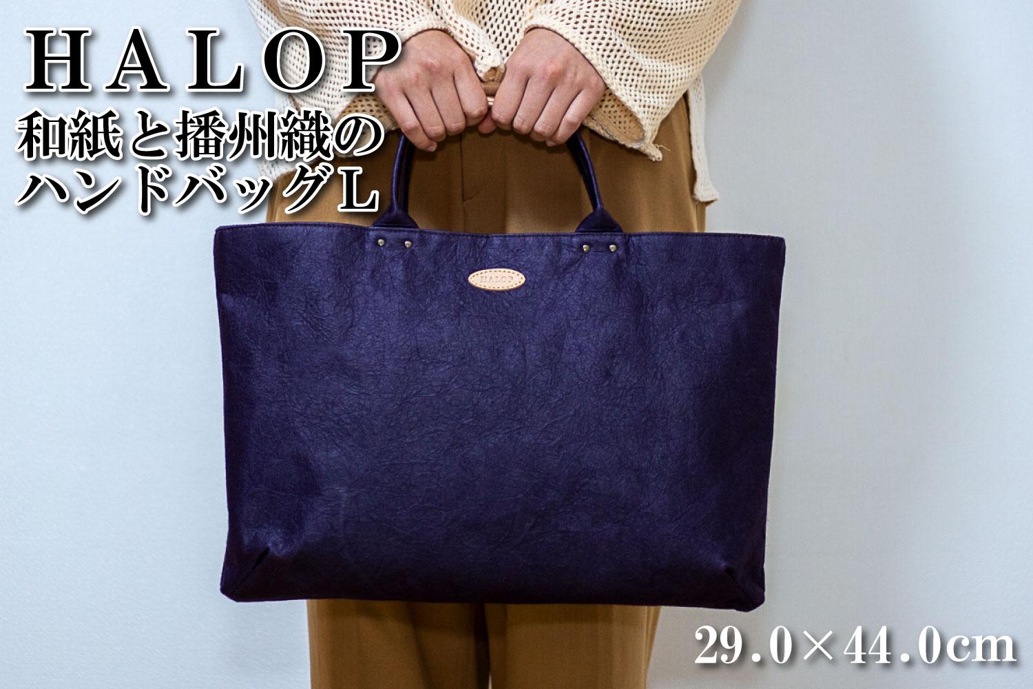 和紙と播州織のハンドバッグＬ（パープル） HALOP ハロップ 多可町 杉原紙 Ａ４ 通勤 カバン バッグ 鞄 軽い 播州織 [1159] パープル パープル
