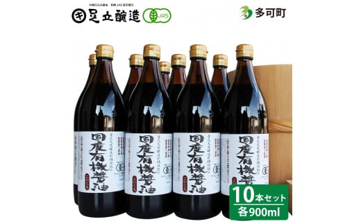 537国産有機醤油（こい口10本）詰め合わせ