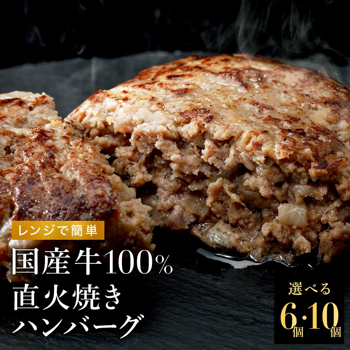 国産牛100% 直火焼きハンバーグ100g×6袋 [1305] 6袋