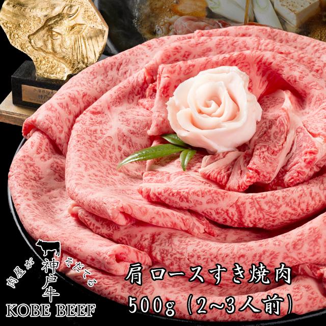 神戸牛 肩ロースすき 500g [1281] 500g