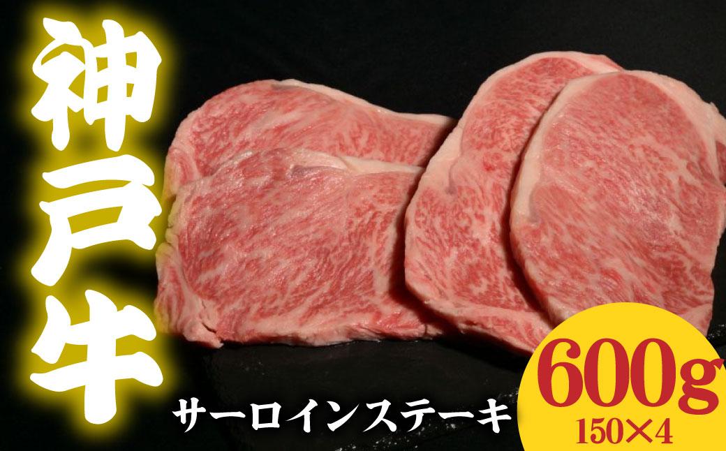 神戸牛 サーロインステーキ 600g 150g×4  600g
