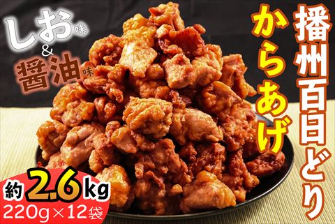 播州百日どりから揚げ12袋[627]