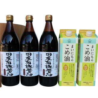 国産有機醤油3本とまいにちのこめ油詰合わせ[863]