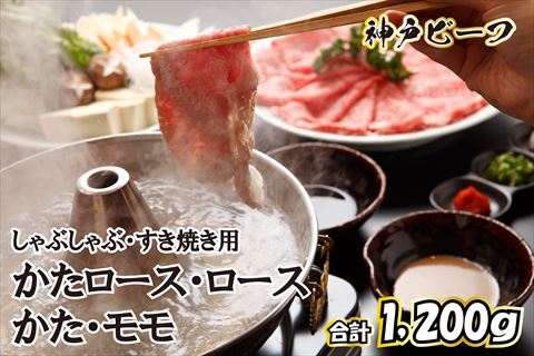 神戸ビーフ しゃぶしゃぶ・すき焼き用セット TKSS5[614] 神戸牛