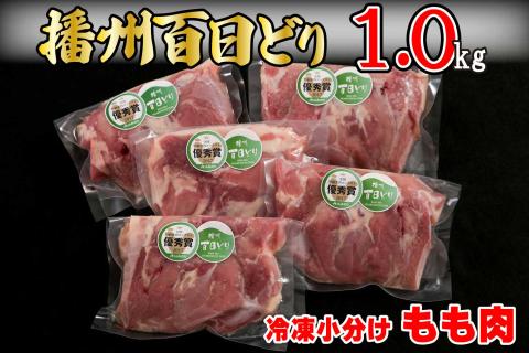 播州百日どり 冷凍小分けもも肉1kg[663]