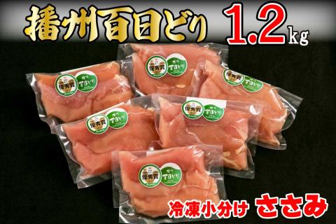 播州百日どり 冷凍小分けささみ1.2kg[665]