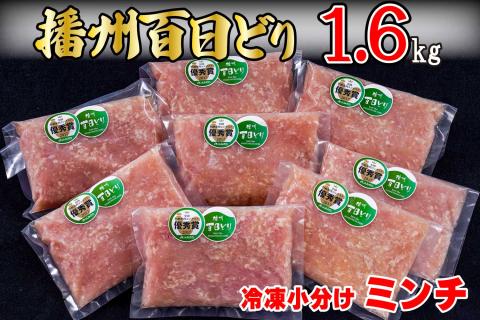 播州百日どり 冷凍小分けミンチ1.6kg[667]