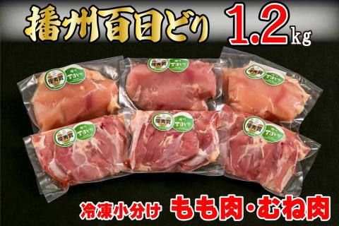 播州百日どり 冷凍小分けもも肉・むね肉セット1.2kg[668]